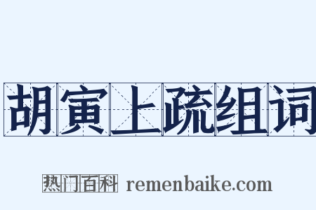 胡寅上疏组词是什么意思的图片